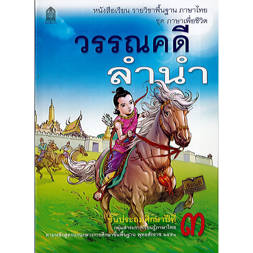 ภาษาไทย วรรณคดีลำนำ ป.3 อค./48.- สพฐ./9786163179487/9786164613485 B5 228