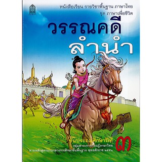 ภาษาไทย วรรณคดีลำนำ ป.3 องค์การค้า/51.-/9786163179487