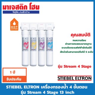 STIEBEL ELTRON เครื่องกรองน้ำ 4 ขั้นตอน  รุ่น Stream 4 Stage 13 inch