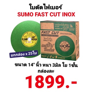 ใบตัดไฟเบอร์ SUMO 14นิ้ว เขียวสำหรับตัดสแตนเลส หนา3มม.ใบตัดเหล็กใย 1ชั้น ซูโม่ fast cut ตัดคม ไร้รอยไหม้ ยกกล่อง 25ใบ