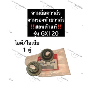 จานล็อควาล์ว ไอดี จานล็อควาล์ว ไอเสีย GX120 ฮอนด้า แท้ จานวาล์ว จานรองท้ายวาล์ว อะไหล่แท้ฮอนด้า