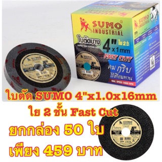 ใบตัดบางสีดำ SUMO 4"x1.0x16mm ใย 2 ชั้น Fast Cut SUMO