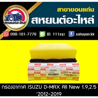 ไส้กรองอากาศ isuzu D-MAX ALL NEW 2.5,1.9 2012