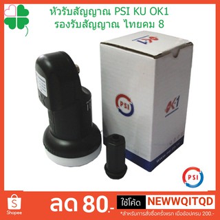 หัวรับสัญญาณดาวเทียม หัวPSI  LNB  PSI  LNB KU OK1 ขั้ว UNIVERSAL รับดาวเทียมไทยคม 8 คลื่นความที่ 10600 ห่อ Bubble