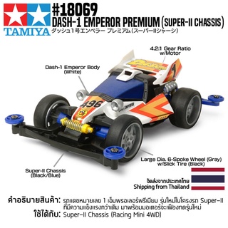 [รถมินิโฟร์วีล] TAMIYA 18069 1/32 DASH-1 Emperor Premium (Super-II Chassis) รถทามิย่าแท้ mini4wd