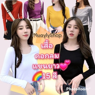 🌈พร้อมส่ง19 สี💖เสื้อคอกลมแขนยาว ผ้ายืด หนานุ่มใส่สบาย สไตล์เกาหลี
