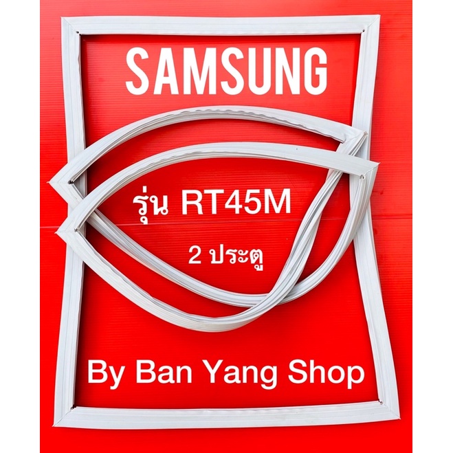 ขอบยางตู้เย็น SAMSUNG รุ่น RT45M (2 ประตู)