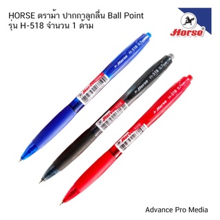 ปากกาลูกลื่น all Point HORSE ตราม้า รุ่น H-518 (จำนวน 1 ด้าม)