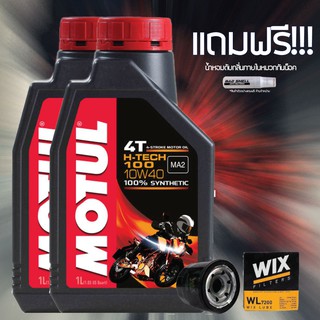 น้ำมันเครื่อง MOTUL H-TECH 10W40 จำนวน 2 ขวด + กรองน้ำมันเครื่อง WIX แถมฟรี น้ำหอมดับกลิ่นภายในหมวกกันน็อค