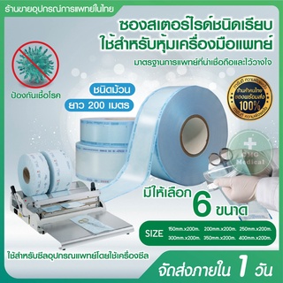 ซองสเตอร์ไรด์ ชนิดม้วน แบบเรียบ ยี่ห้อ Loye  150,200,250,300,350,400  ความยาว 200 เมตร/ 1 ม้วน