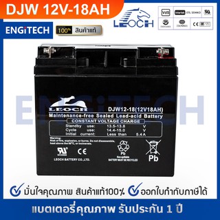 LEOCH แบตเตอรี่ แห้ง DJW12-18 ( 12V 18AH ) VRLA Battery แบต สำรองไฟ UPS ไฟฉุกเฉิน รถไฟฟ้า ตู้คอนโทรล ประกัน 1 ปี