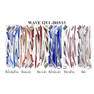 สติ๊กเกอร์ติดรถ เวฟ WAVE 125 I 2015/13