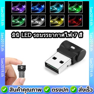 💥พร้อมส่ง💥มินิ LED รถบรรยากาศไฟ 7 สี USB การสร้างแบบจำลองปุ่มควบคุมแสงโคมไฟโดยรอบอุปกรณ์ตกแต่งภายในรถยนต์