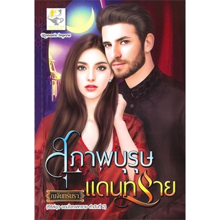 NiyomNiyai (นิยมนิยาย) หนังสือ สุภาพบุรุษแดนทราย (ซีรี่ส์ชุด จอมใจทะเลทราย ลำดับที่ 2)