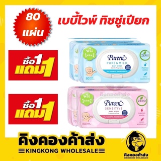 (1 ฟรี 1!!) PUREEN เพียวรีน ผ้าเช็ดทำความสะอาดผิวเด็ก 80 แผ่น ทิชชู่เปียก เพียวรีน