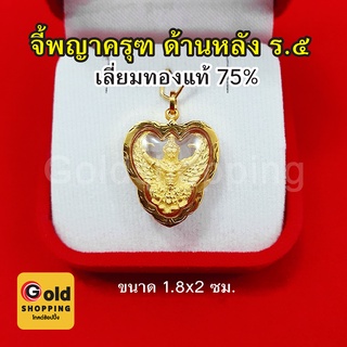 จี้พญาครุฑ ด้านหลัง ร.๕ เลี่ยมทองแท้ 75% จี้ทอง จี้พระ เสริมบารมี ค้าขายร่ำรวย ชีวิตรุ่งเรือง มีโชคลาภ