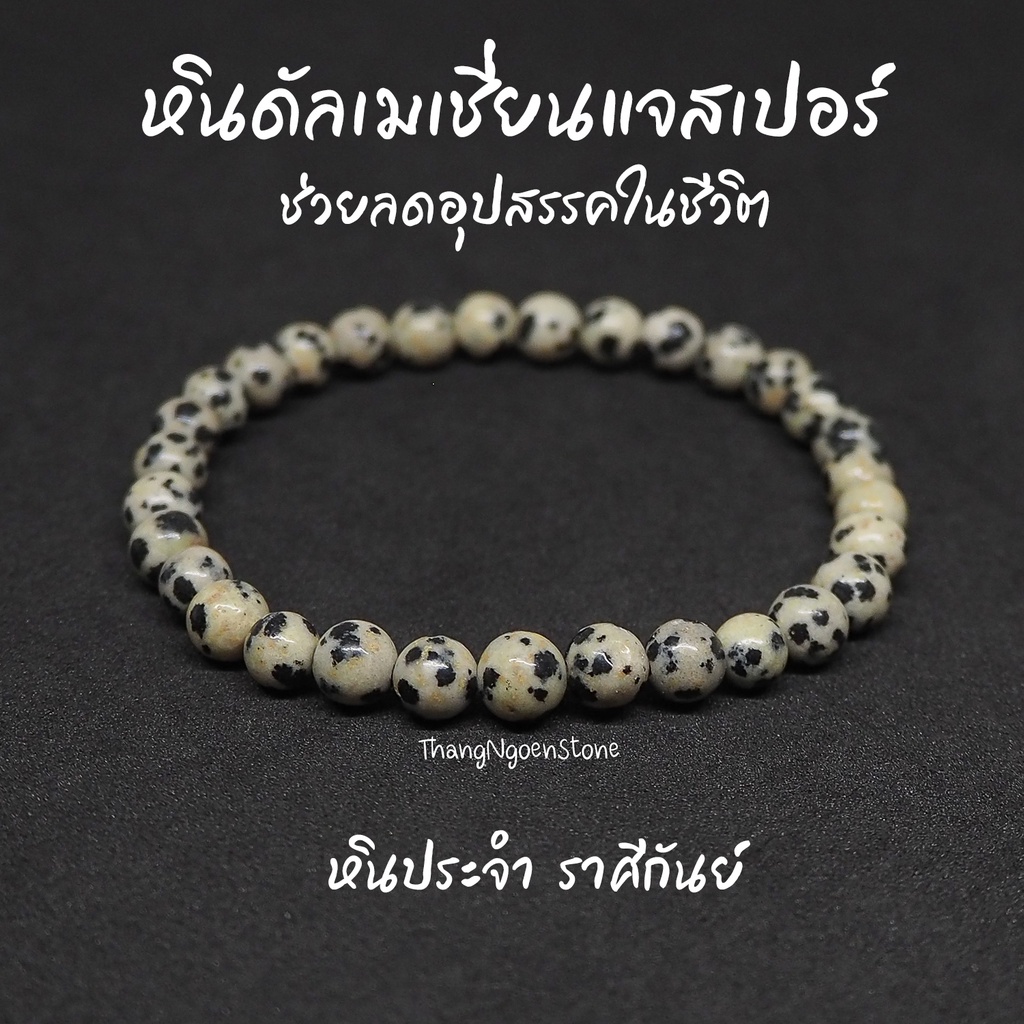 หินดัลเมเชี่ยนแจสเปอร์ หินไข่นกกะทา Dalmatian Jasper ขนาด 6 มิล ช่วยลดอุปสรรค์ในชีวิต หินมงคล หินนำโชค หินสีขาว