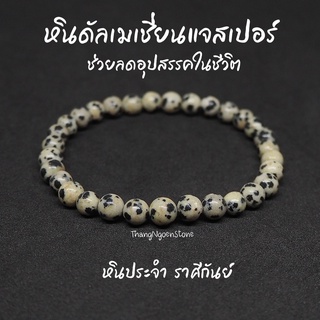 หินดัลเมเชี่ยนแจสเปอร์ หินไข่นกกะทา Dalmatian Jasper ขนาด 6 มิล ช่วยลดอุปสรรค์ในชีวิต หินมงคล หินนำโชค หินสีขาว