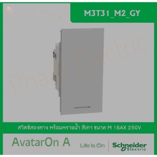 0Schneider Electric M3T31_M2_GY AvatarOn A สวิตซ์สองทาง พร้อมพรายน้ำ ขนาด M สีเทา  สวิตซ์สองทาง พร้อมพรายน้ำ ขนาด