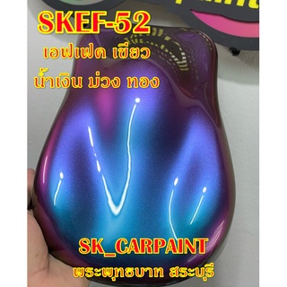 สีพ่นรถยนต์ สีพ่นรถมอเตอร์ไซค์ (SKEF-52) เอฟเฟค เขียว น้ำเงิน ม่วง ทอง (รองพื้นด้วยสีดำ)