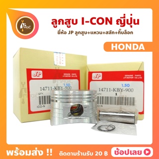 ลูกสูบ I-CON ICON ลูกสูบไอค่อน ยี่ห้อ JP ญี่ปุ่น HONDA ฮอนด้า ขนาด 50-53 มม. สลัก 13 มม.