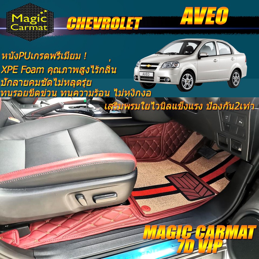 Chevrolet Aveo 2006-2014 Set B (ห้องโดยสาร 2แถว) พรมรถยนต์ Chevrolet Aveo พรม7D VIP Magic Carmat