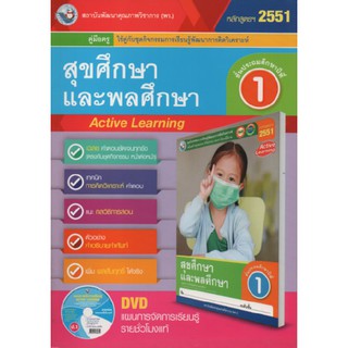 คู่มือครู สุขศึกษาฯ ป.1(พว) ใช้กับชุดกิจกรรม