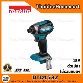 MAKITA สว่านไขควงกระแทกไร้สาย 18V. รุ่น DTD153Z (Brushless) (ตัวเปล่าไม่รวมแบตฯ) รับประกันศูนย์ 1 ปี แรงบิด 170 Nm.