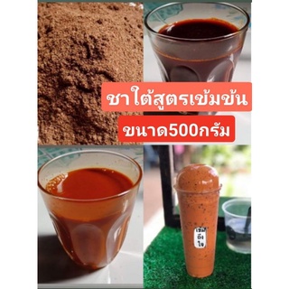 ชาใต้แท้ เกรดพรีเมี่ยม สูตรพิเศษ(เข้มถึงใจ) ขนาด500กรัม