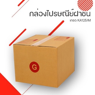 กล่องไปรษณีย์ฝาชน G(3 ชั้น ) ขนาด กว้าง 31 ซม. ยาว 36 ซม. สูง 26  ซม.(จำนวน 10 ใบแพ็ค)