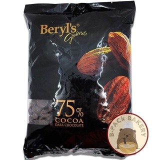 (เบริลส์ 75% 1.5Kg) เบริลส์ ดาร์ค ช็อคโกแลต คูเวอร์ตู 75% ชนิดเหรียญ Beryls Dark Chocolate Coverture 75% Coin/ 1.5Kg