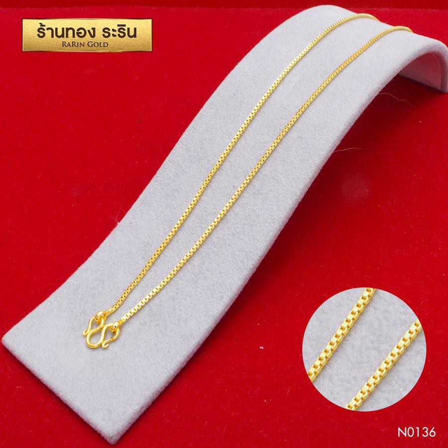 RarinGold-N0136-สร้อยคอหุ้มเศษทอง-ลายกล่องอิตาลี-ขนาด1สลึง-ยาว18นิ้ว