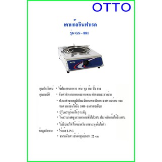 เตาแกสอินฟาเรคหัวเดี่ยว OTTO รุ่น GS-881 สแตนเลส