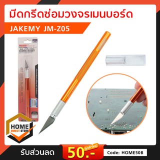 มีดกรีดซ่อมวงจรเมนบอร์ด JAKEMY JM-Z05 ของแท้ เครื่องมือ อุปกรณ์