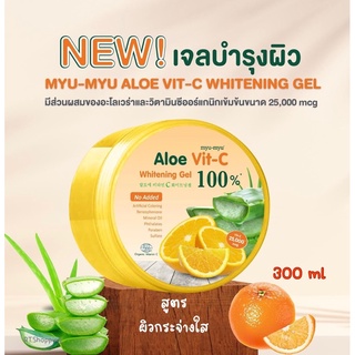 MYU-MYU ALOE VIT-C WHITENING GEL มิว-มิว อะโล วิตซี ไวท์เทนนิ่ง เจล 300 กรัม