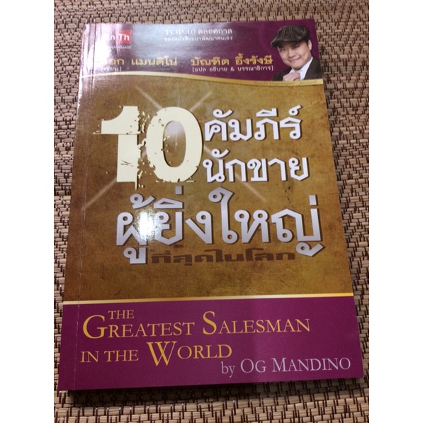 10คัมภีร์นักขายผู้ยิ่งใหญ่ที่สุดในโลก The Greatest Saleman in The World