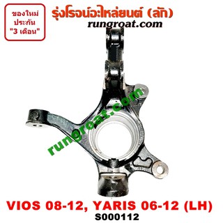 S000112+S000113 คอม้า วีออส คอม้า ยาริส คอม้า VIOS YARIS คอม้า โตโยต้า วีออส ยาริส คอม้า TOYOTA VIOS YARIS 2007 2008