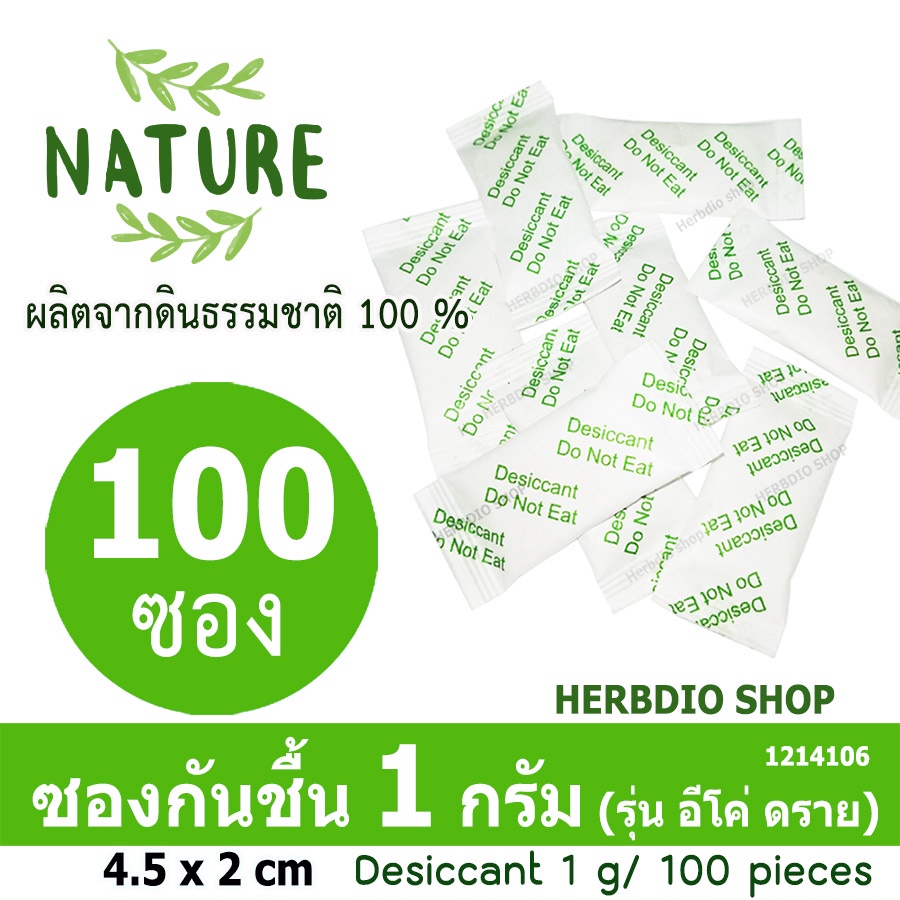กันชื้น(Eco dry) 1 กรัม 100ซอง(เม็ดกันชื้นจากธรรมชาติ,ดินกันความชื้น)ร้านHerbdio shop 1214106