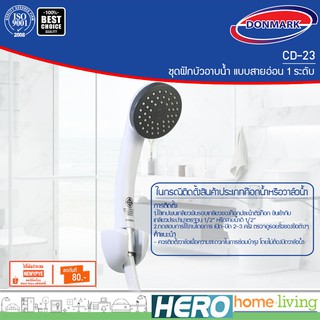 DONMARK ชุดฝักบัวอาบน้ำ รุ่น CD-23