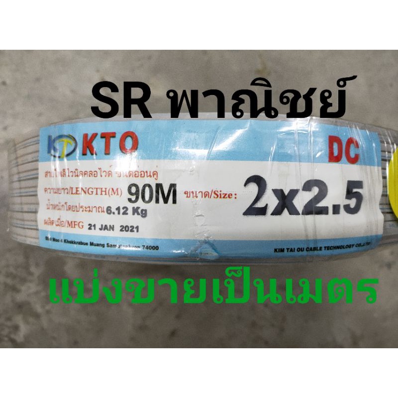 สายไฟ DC VFF 2x2.5 สายไฟอ่อน สายทองแดงแท้ KTO ขายเป็นเมตร