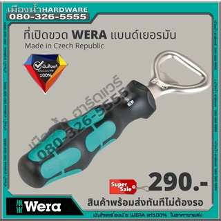 พร้อมส่ง! ที่เปิดขวด Wera Vera ของเยอรมนี ที่เปิดขวดเบียร์ wera bottle opener  เปิดขวด อุปกรณ์เปิดฝาขวด เปิดขวดน้ำอัดลม