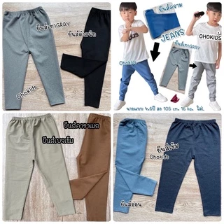 เลคกิ้งเด็ก Size S-XXL กางเกงเด็กสีพื้น กางเกงขายาวเด็ก