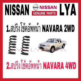 สปริงโช้คหน้า NISSAN NAVARA 2WD และ 4WD