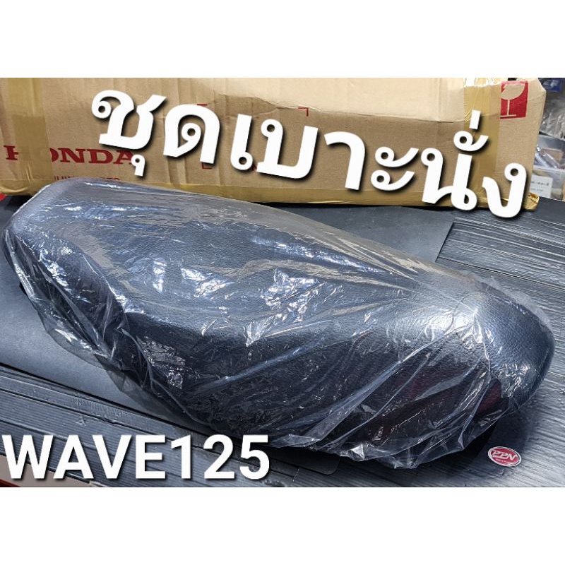 เบาะ ชุดเบาะนั่ง เบาะแท้ WAVE125 WAVE125S 2002-2003 WAVE125R แท้ศูนย์ฮอนด้า 77200-KPH-900