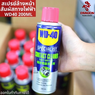 สเปรย์ล้างหน้าสัมผัสทางไฟฟ้า WD40 คอนแทค คลีนเนอร์ SPECIALIST CONTACT CLEANER 200 ML