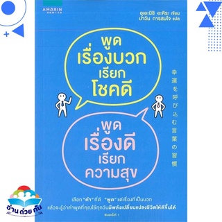 หนังสือ พูดเรื่องบวกเรียกโชคดี พูดเรื่องดีเรียกความสุข หนังสือใหม่ พร้อมส่ง #อ่านด้วยกัน