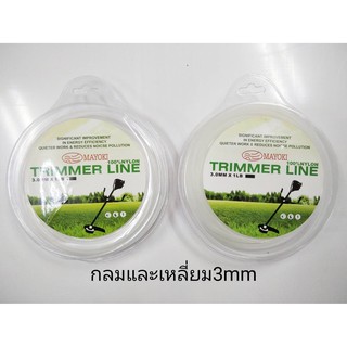 MAYOKI สายเอ็น เส้นเอ็น เอ็นตัดหญ้า 3mm. 1 ปอนด์ มี2แบบ กลมและเหลี่ยม Trimmer Line เลือกสั่งได้ ถูกที่สุด!!!!