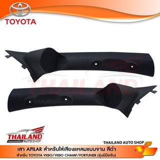 เสาเอ เสา A สำหรับติดตั้งทวิตเตอร์ ตรงรุ่น สำหรับ VIGO / VIGO CHAMP / FORTUNER รุ่น มีมือจับ (สีดำ) / 1 คุ่