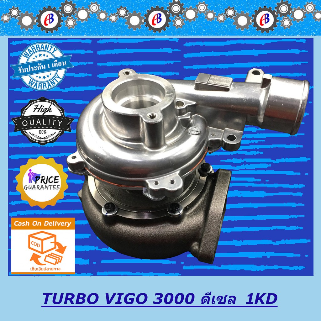 เทอร์โบ วีโก้เครื่อง3000 ไม่มีมอเตอร์ไฟฟ้า TURBO CHARGER VIGO 3000 (1KD) รับประกัน 3 เดือน โปรดอ่านเ
