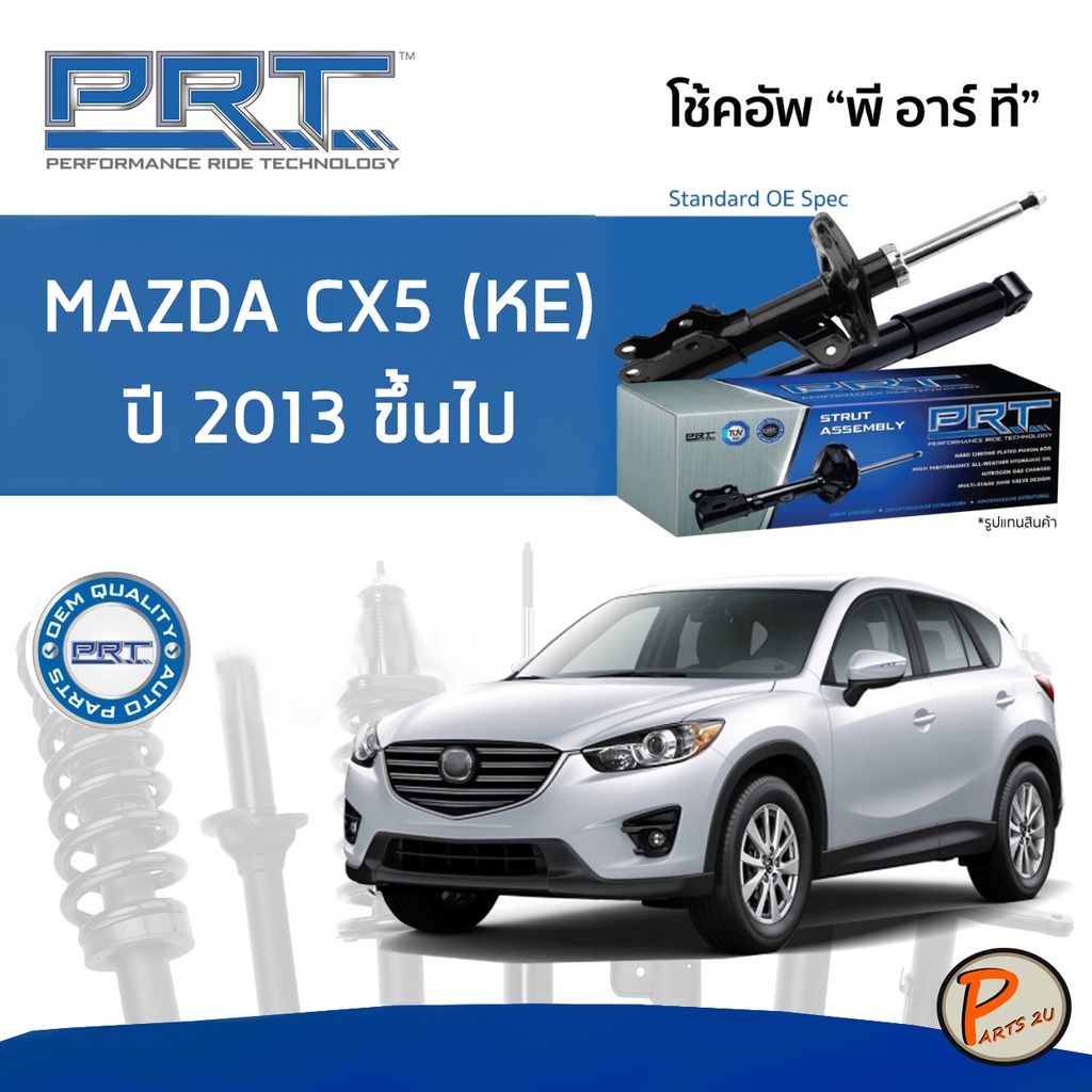 PRT / โช๊คอัพ หน้า หลัง MAZDA CX-5 (KE) ปี 2013 ขึ้นไป โช๊คอัพรถยนต์ โช๊คอัพรถ MAZDA มาสด้า CX5